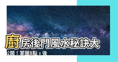 後門風水|後門方位風水：如何選擇最佳後門位置？【後門方位風水】 – 香港。